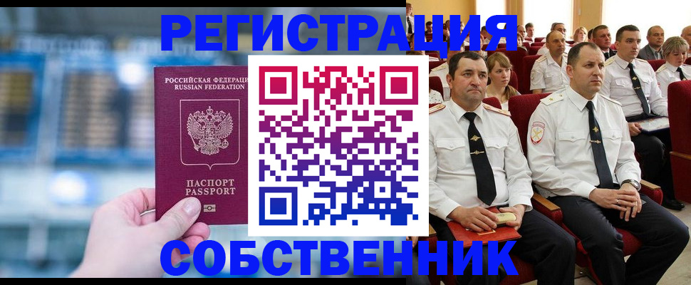 прописка от собственника в Новоаннинском