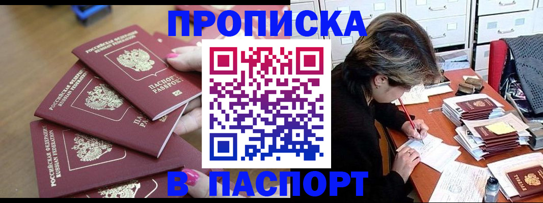 прописка штамп в Новоаннинском